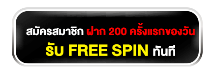 200 ฟรี